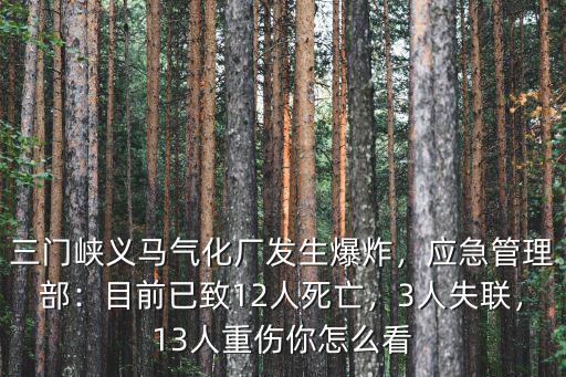 河南義馬人怎么樣,河南的義馬這個城市怎么樣