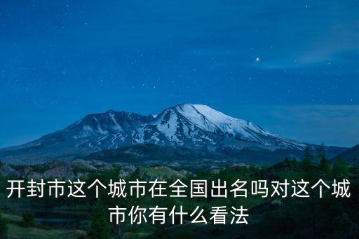 開封市這個城市在全國出名嗎對這個城市你有什么看法