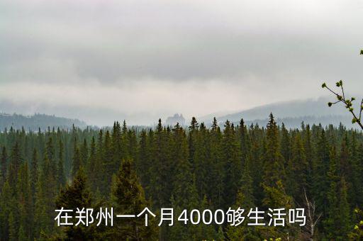 鄭州一個(gè)月多少天,在鄭州一個(gè)月5000