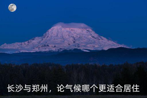 長沙與鄭州，論氣候哪個更適合居住