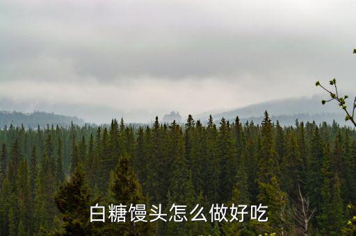白糖饅頭怎么做好吃
