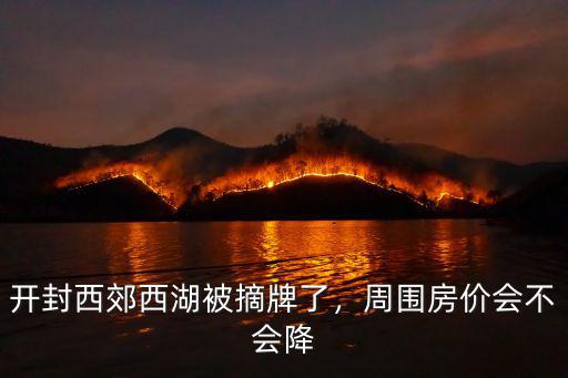 開封西湖會怎么整改,開封西郊西湖被摘牌了