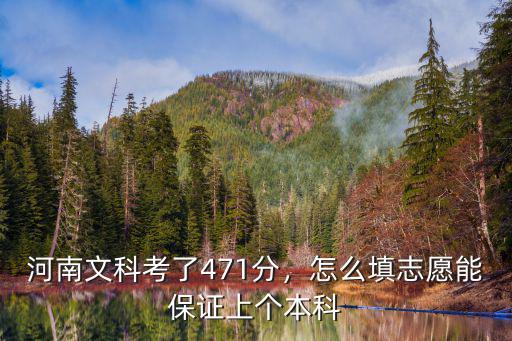 河南文科475分怎么報志愿,該怎么報志愿
