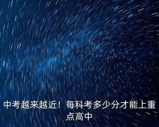 中考多少分能上重點高中河南淮陽,每科考多少分才能上重點高中