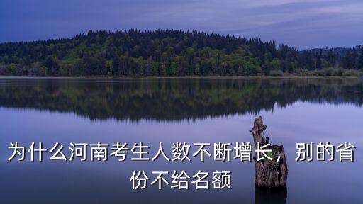 為什么河南考生人數不斷增長，別的省份不給名額