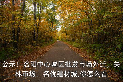 洛陽關林市場搬遷后怎么規劃,洛陽中心城區批發市場外遷