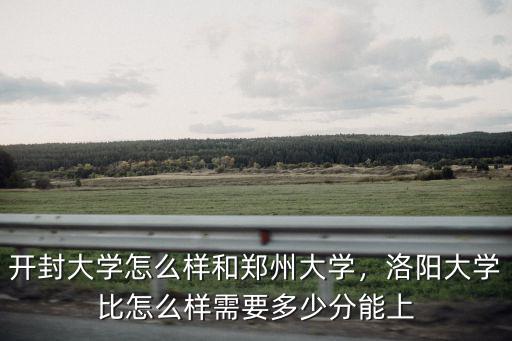 在山東多少分能上鄭州大學,今年山東多少分能上985