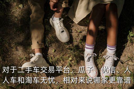 鄭州好車無憂二手車怎么樣,對于二手車交易平臺