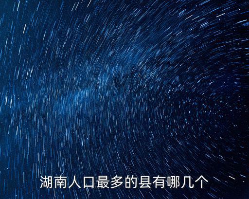 湖南人口最多的縣有哪幾個