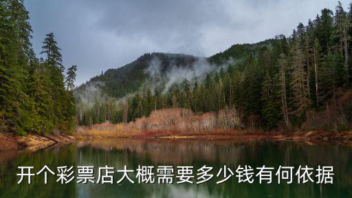 河南一共有多少種彩票,彩票有多少種