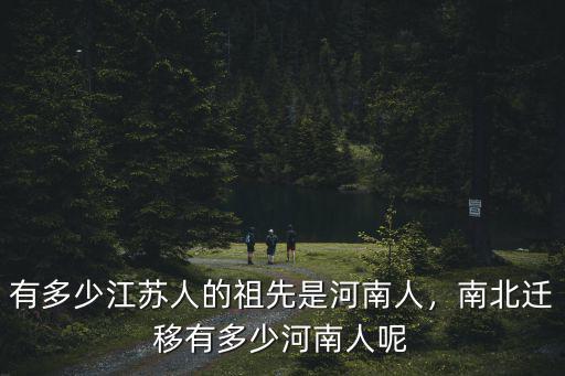 有多少江蘇人的祖先是河南人，南北遷移有多少河南人呢