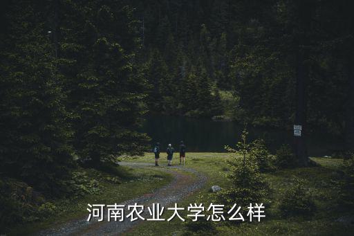 河南農(nóng)業(yè)大學(xué)怎么樣
