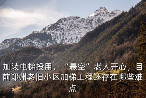 鄭州多少小區加裝電梯,鄭州一老舊小區加裝電梯