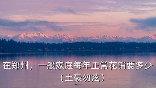 去鄭州看電影需要多少錢,在鄭州生活每月需要多少錢