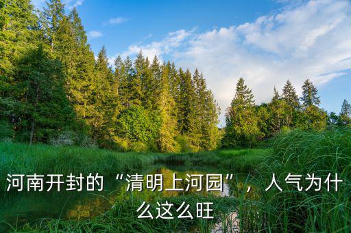 十一假期開封清明上河園人氣多少,人氣為什么這么旺