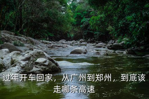 去河南鄭州高速怎么走,到底該走哪條高速