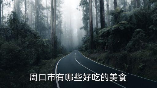 周口市叫劉華的有多少,周口市有哪些好吃的美食