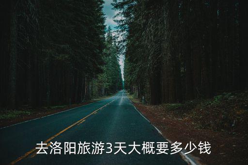 去洛陽旅游3天大概要多少錢