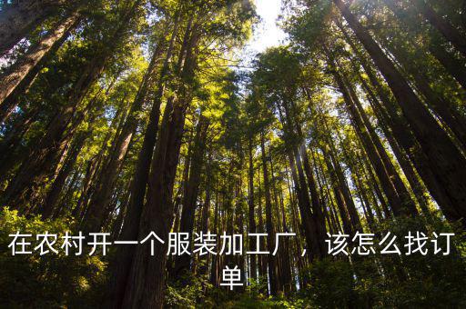 在農(nóng)村開一個(gè)服裝加工廠，該怎么找訂單