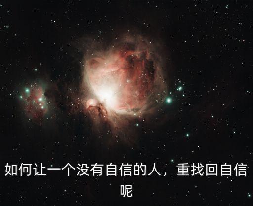 如何讓一個(gè)沒有自信的人，重找回自信呢