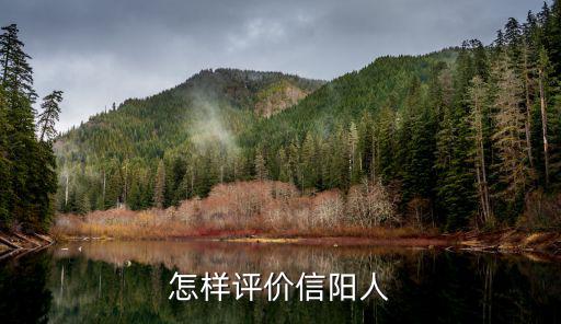 怎樣評價(jià)信陽人