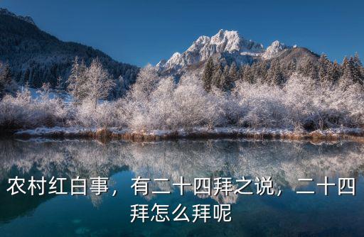 農(nóng)村紅白事，有二十四拜之說，二十四拜怎么拜呢