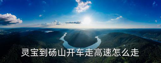 靈寶到碭山開車走高速怎么走