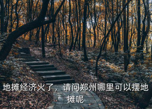 鄭州中牟擺地攤哪里年輕人多,請問鄭州哪里可以擺地攤呢