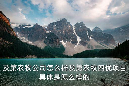 河南農(nóng)牧科技有限公司怎么樣,及第農(nóng)牧公司怎么樣
