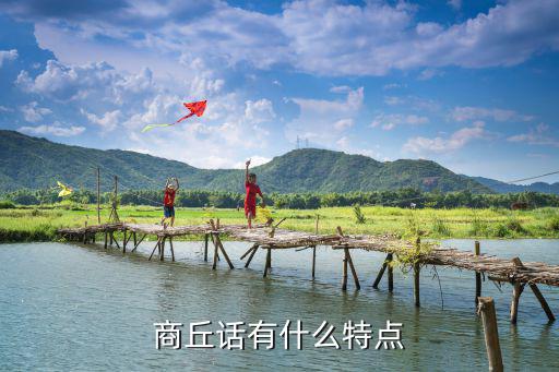 商丘話有什么特點