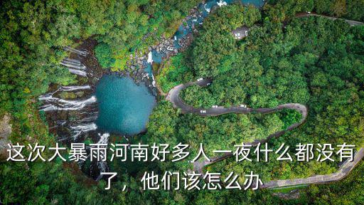 河南鄭州大暴雨怎么寫作文,河南特大暴雨說(shuō)明什么
