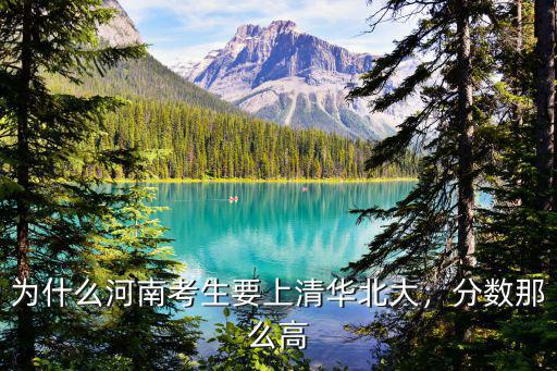 為什么河南考生要上清華北大，分數那么高