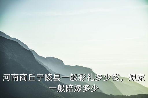 商丘結婚給多少禮金,河南商丘結婚要求彩禮25萬