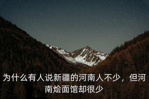 為什么有人說新疆的河南人不少，但河南燴面館卻很少