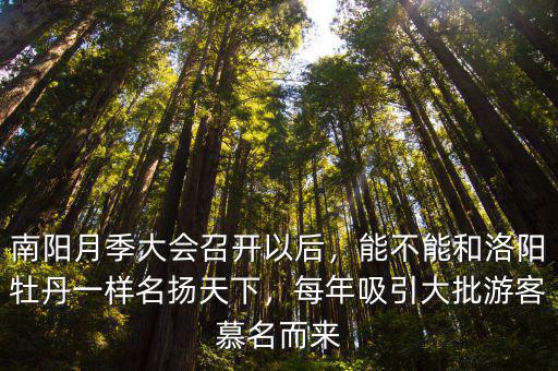 南陽月季大會召開以后，能不能和洛陽牡丹一樣名揚天下，每年吸引大批游客慕名而來
