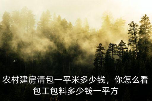 商丘農(nóng)村蓋房多少錢一平米,農(nóng)村建房清包一平米多少錢