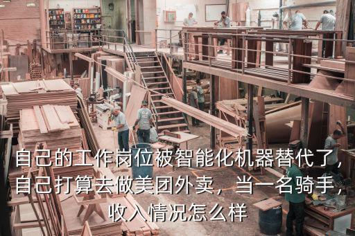 自己的工作崗位被智能化機器替代了，自己打算去做美團外賣，當一名騎手，收入情況怎么樣