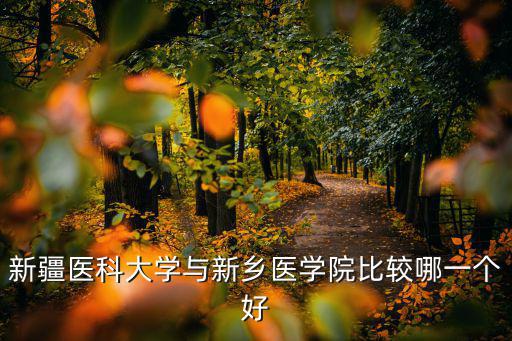 新鄉醫學院麻醉科就業情況怎么樣,新鄉醫學院麻醉學專業怎么樣
