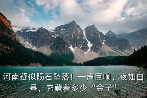 河南哪里能撿到隕石,不少人宣稱自己撿到過隕石