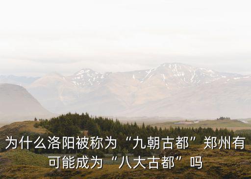河南有多少城市當(dāng)過(guò)古都,為什么河南古都多