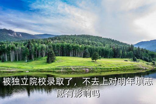 河南高考被錄取了不去讀會怎么樣,被獨(dú)立院校錄取了