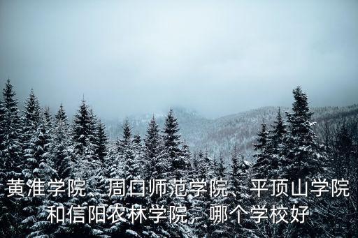 平頂山學(xué)院錄取排名多少的學(xué)生,我女兒被平頂山學(xué)院錄取