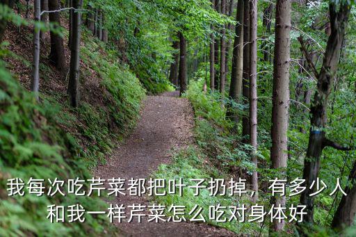 河南芹菜怎么吃,提問芹菜怎么吃降壓