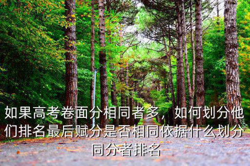 高考同分情況下怎么排名先后河南,怎么看高考分數排名表