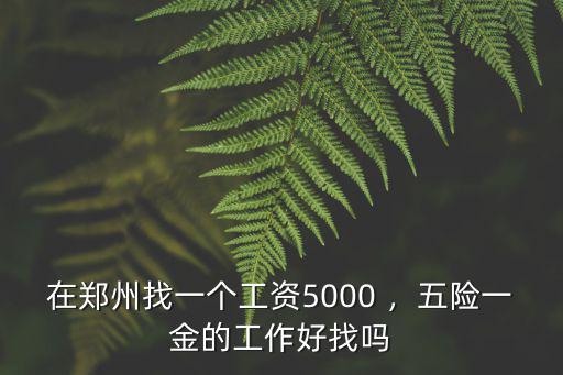 鄭州哪里上班交五險一金,鄭州上班交五險一金的多嗎