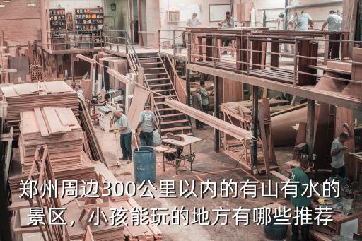 鄭州哪里有可以帶孩子上班的地方,鄭州周邊有能玩的地方嗎