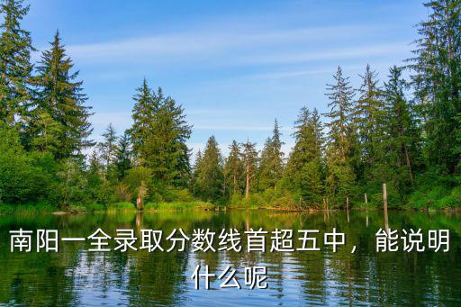 南陽五中有多少分,南陽一全錄取分數線首超五中