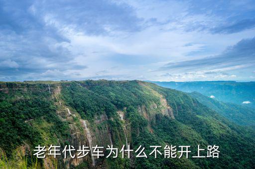 老年代步車為什么不能開上路