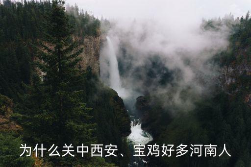 為什么關中西安、寶雞好多河南人