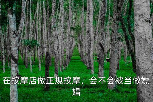 在按摩店做正規(guī)按摩，會(huì)不會(huì)被當(dāng)做嫖娼